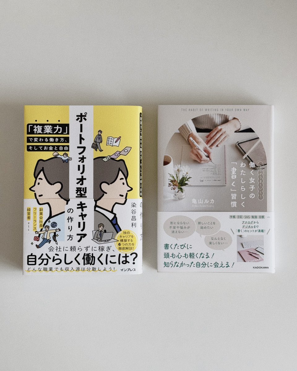 rur_oom's tweet image. Xmasプレゼント企画🎄⋆.˚⟡
この冬、自分磨きやスキルアップを
頑張りたい人におすすめの2冊を
5名様にプレゼントします🎁
📗ポートフォリオ型キャリアの作り方 「複業力」で変わる働き方、そしてお金と自由
📙毎日がうまくいく!働く女子のわたしらしく「書く」習慣
応募方法はリプ欄へ🫶🏻