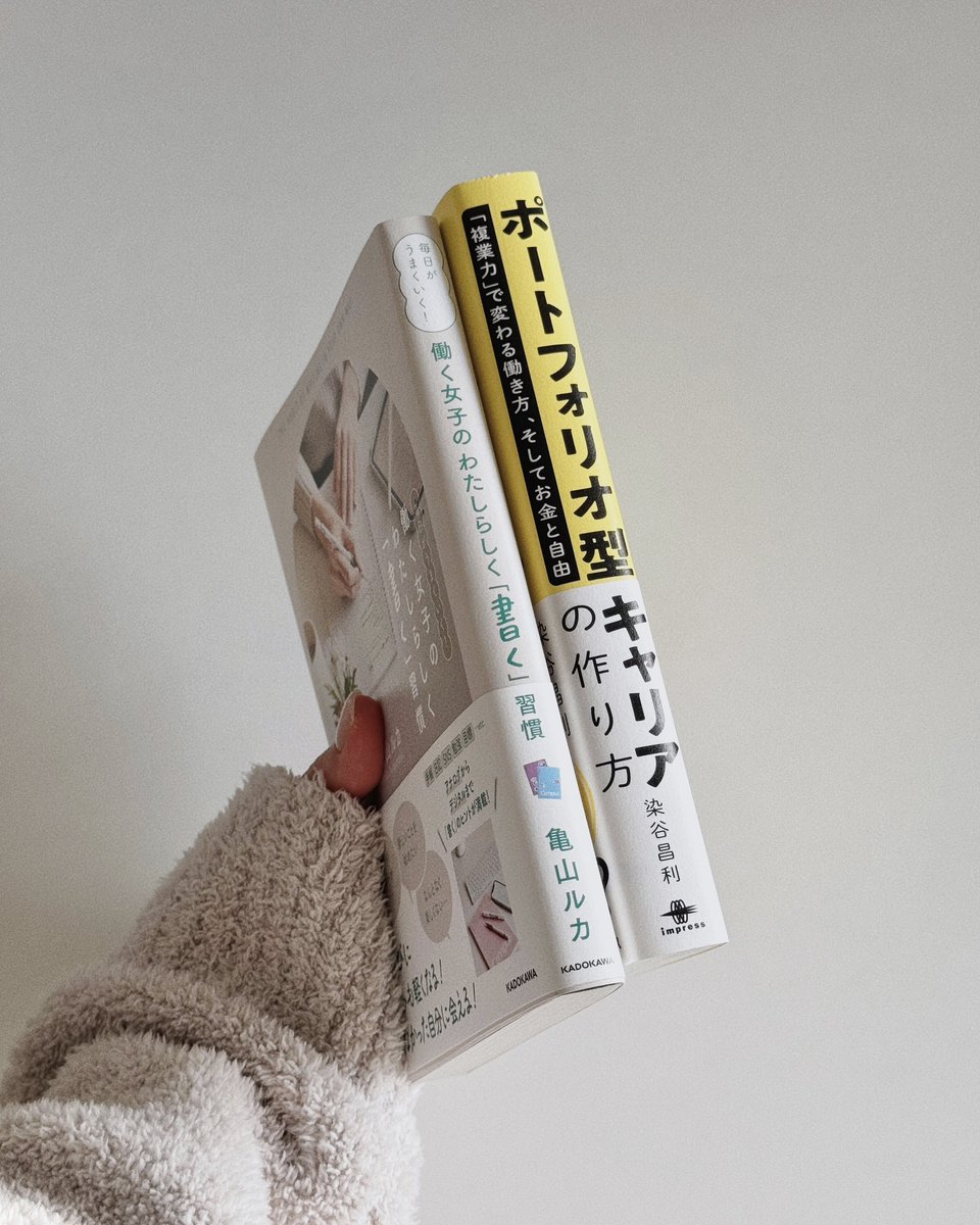 rur_oom's tweet image. Xmasプレゼント企画🎄⋆.˚⟡
この冬、自分磨きやスキルアップを
頑張りたい人におすすめの2冊を
5名様にプレゼントします🎁
📗ポートフォリオ型キャリアの作り方 「複業力」で変わる働き方、そしてお金と自由
📙毎日がうまくいく!働く女子のわたしらしく「書く」習慣
応募方法はリプ欄へ🫶🏻