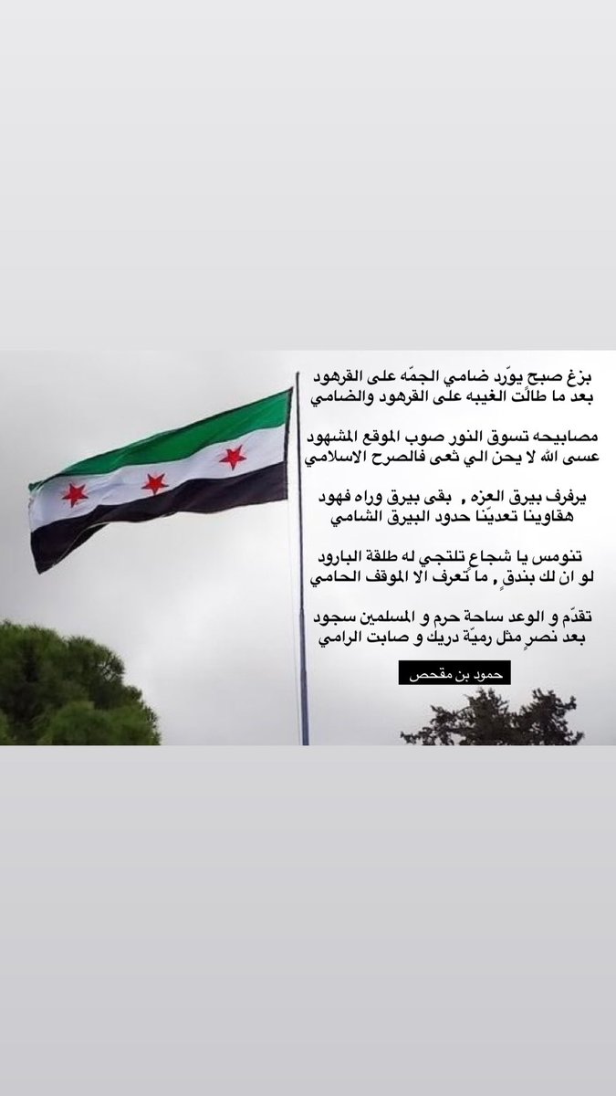 مصابيحه تسوق النور صوب الموقع المشهود
عسى الله لا يحن الي ثعى فالصرح الاسلامي 

#حمود_بن_مقحص
 #سوريا_تتحرر