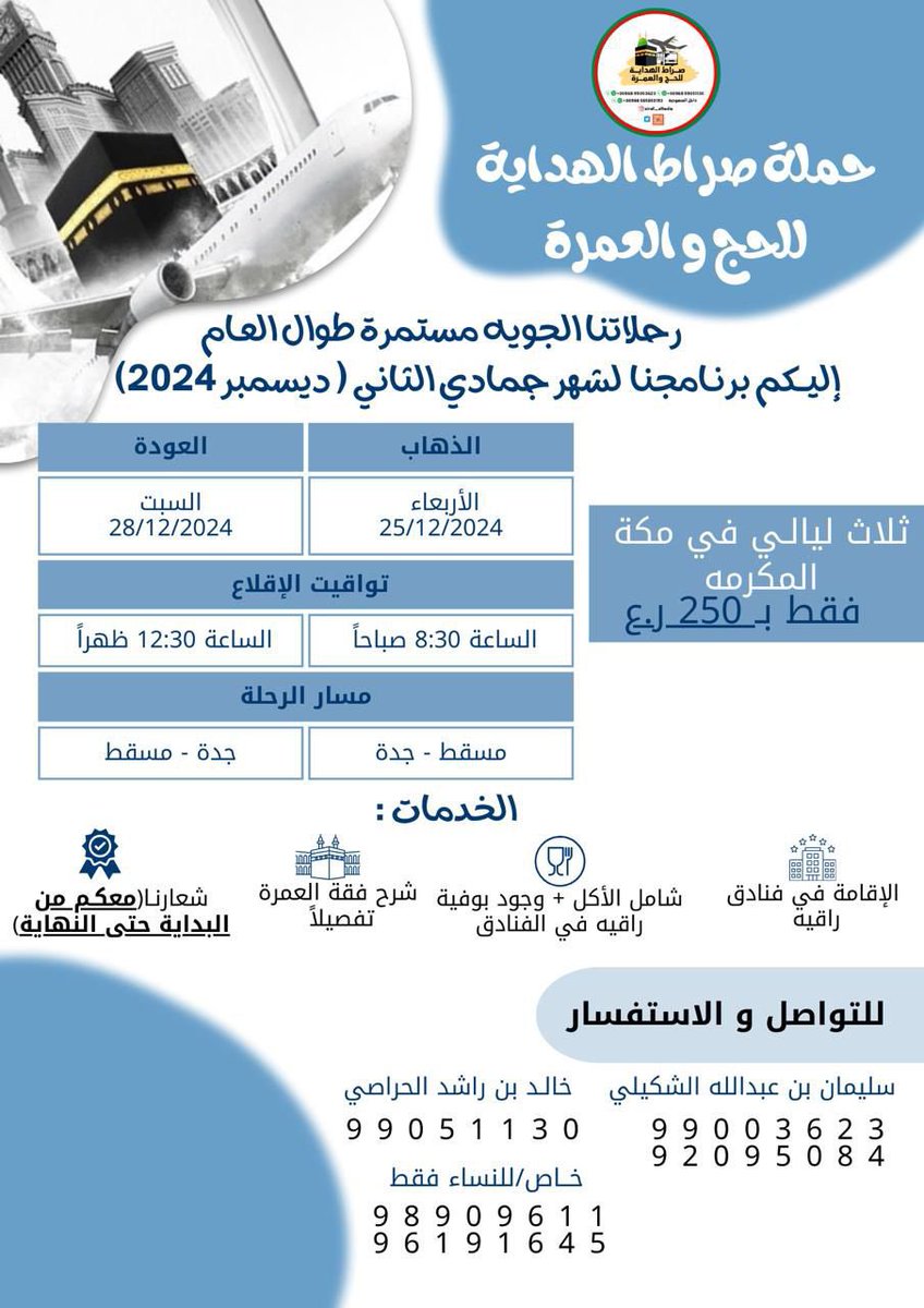 HKH_53's tweet photo. 🌀خدماتنا تفوق أسعارنا. 
🔰شعارنا🔰معكم من البداية حتى النهاية. 

📍برنامج رحلتنا لشهر جمادي الثاني ( ديسمبر ٢٠٢٤) عن طريق الجو ✈️. 
 
• للإستفسار عن خدماتنا ، التواصل على الأرقام الموضحة لكم 👇🏻

#حملة_صراط_الهداية_للحج_والعمرة https://t.co/YN3JiOgsZ3