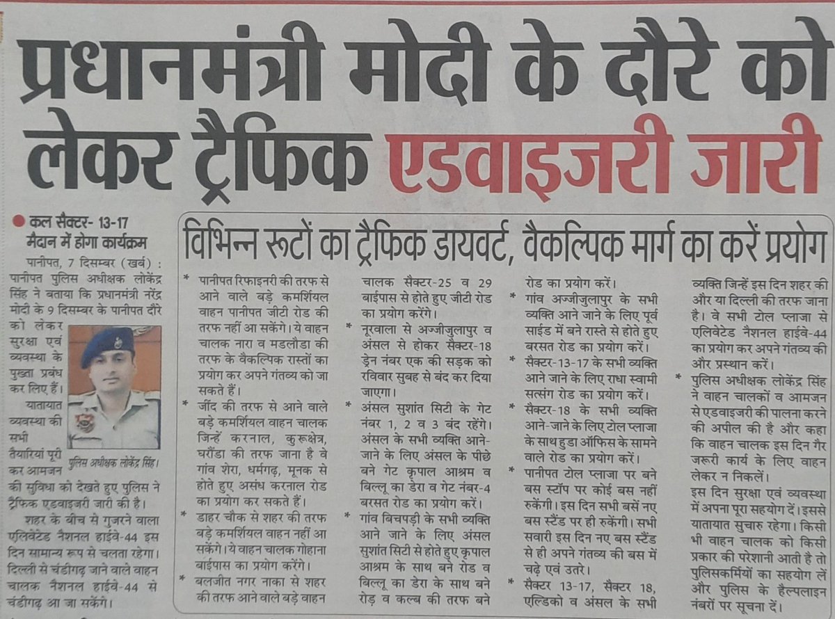 #माननीय प्रधानमंत्री श्री नरेंद्र मोदी जी के 9 दिसम्बर के दौरे को लेकर पानीपत पुलिस अधीक्षक श्री लोकेंद्र सिंह IPS द्वारा जारी की गई ट्रैफिक एडवाइजरी

<a href="/police_haryana/">Haryana Police</a> 
<a href="/DGPHaryana/">DGP Haryana Police</a> 
<a href="/igkarnal/">ADGP Karnal</a> 
<a href="/lokender_IPS/">Lokender Singh IPS</a>
