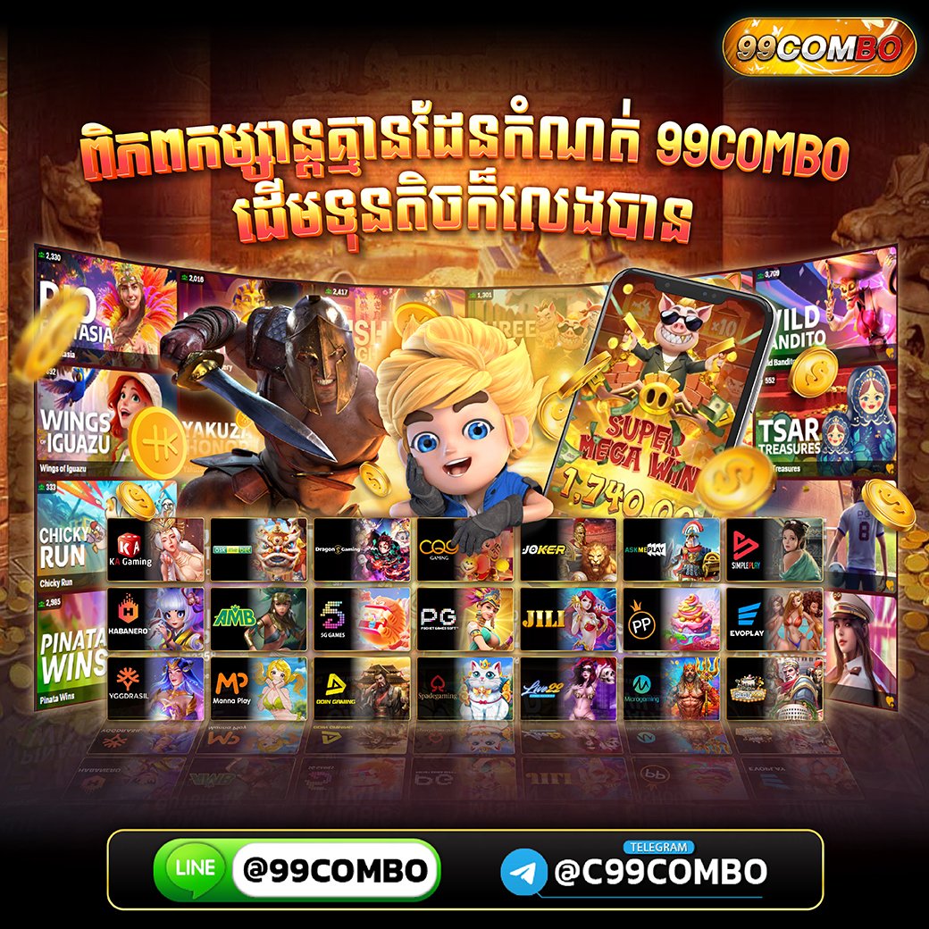 99combom's tweet photo. #ហ្គេមស្លត់អនឡាញ #99COMBO  

📲 ចុចលិង ដាក់ប្រាក់កម្សាន្ដឥលូវនេះ 🔻
🔻Telegram:  https://t.co/sUGaT0sxig
➡️ Line Id  : https://t.co/FU6BeQqwyf https://t.co/3avoXUQopk
