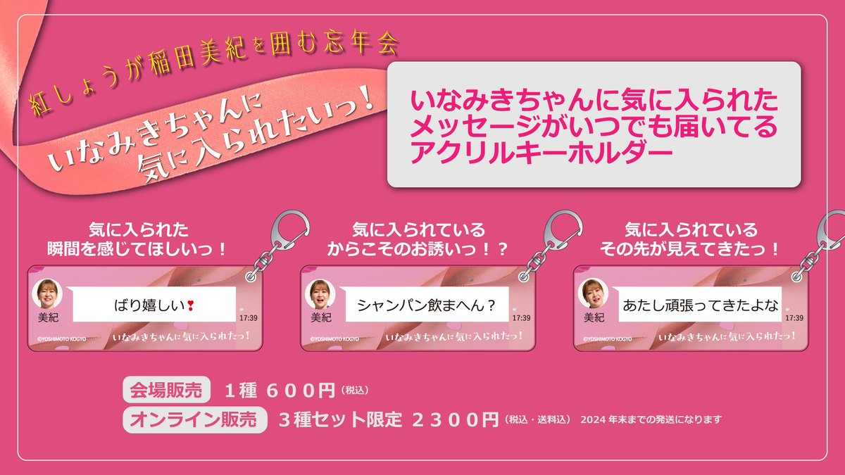 今日のグッズですが、開場してから販売で、 オンラインの方は視聴画面