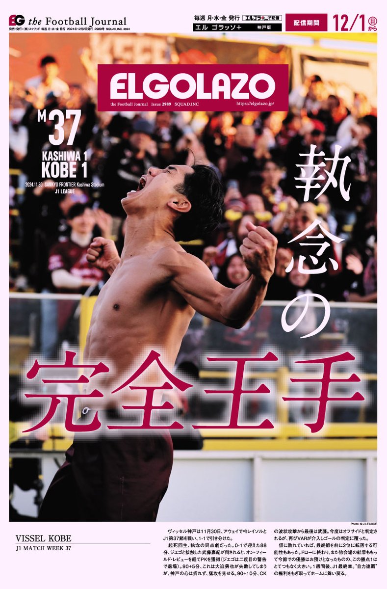 EG_spy's tweet photo. #ヴィッセル神戸
㊗️J1リーグ連覇おめでとうございます🏆🏆

今季の見事な2冠を記念して、エルゴラ総集編を発売することが決定しました‼️

エル・ゴラッソ総集編2024
『ヴィッセル神戸365』

12/19（木）発売予定‼️

全国書店、Amazonなどにて発売予定です📕

#Jリーグ #visselkobe #神戸とトモニ