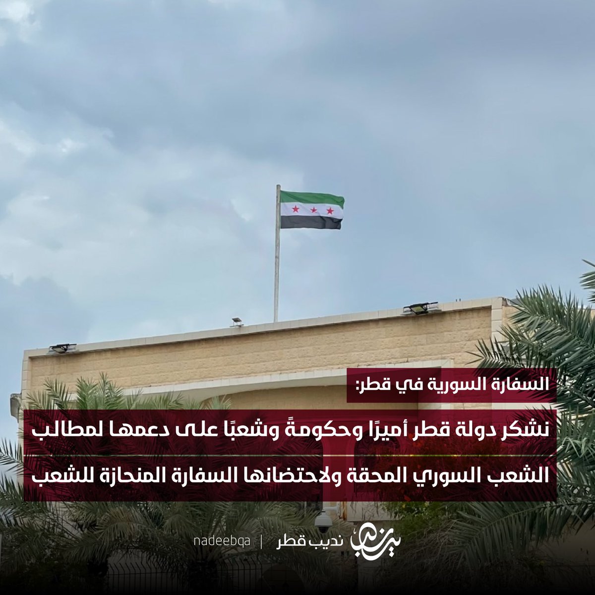 NadeebQa's tweet photo. "ستظل مواقف دولة #قطر 🇶🇦
محفوظة في ذاكرة السوريين"

سفارة #سوريا في قطر:

نشكر دولة قطر أميرًا وحكومةً وشعبًا على ما قدّمتهُ من وقفة أخ��ية منقطعة النظير، ودعمها لمطالب الشعب السوري المُحِقّة، ولاحتضانها السفارة السورية المنحازة للشعب ومطالب ثورته العظيمة

#سوريا_تتحرر | #نديب_قطر https://t.co/iHQUHq13Cn