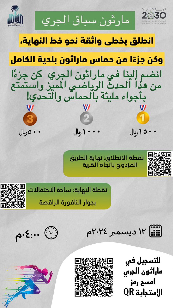 تدعوكم بلدية الكامل للمشاركة في ماراثون سباق الجري الذي سيقام يوم الخميس 12 ديسمبر الجاري، في أجواء مليئة بالحماس والنشاط.

🗓 التاريخ: 12 ديسمبر
⏰ الوقت: الساعة الرابعة عصرًا
📍 المكان: مخطط البحرة

🔹 نقطة الانطلاق: نهاية الطريق المزدوج المؤدي إلى قرية القرية
🔹 خط النهاية: