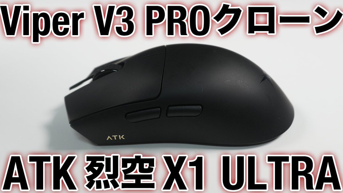 razer viper v3 proのクローンマウスであるATK X1 ULTRAをレビューしま