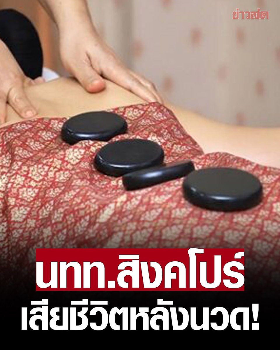 KhaosodOnline's tweet photo. สลด นักท่องเที่ยวสิงคโปร์ เสียชีวิตหลังนวด ที่ป่าตอง ภูเก็ต รพ.ส่งร่างชันสูตร เพื่อหาสาเหตุการเสียชีวิต https://t.co/ovQ4O8tITy