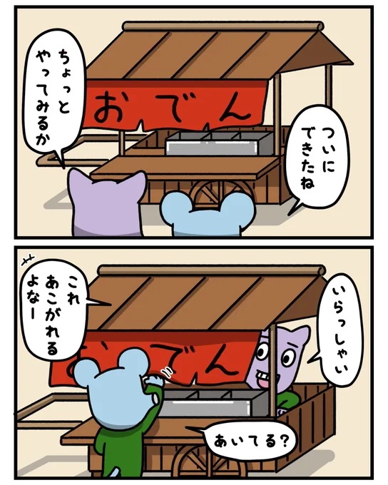 やってみたくなる👋

#にきおのにちにち #イラスト #マンガ #漫画  #漫画が読めるハッシュタグ #みんなで楽しむTwitter展覧会  #ゆるキャラ #キャラクター #ねずみ #ねこ #猫 #屋台 #完成 #おでん 