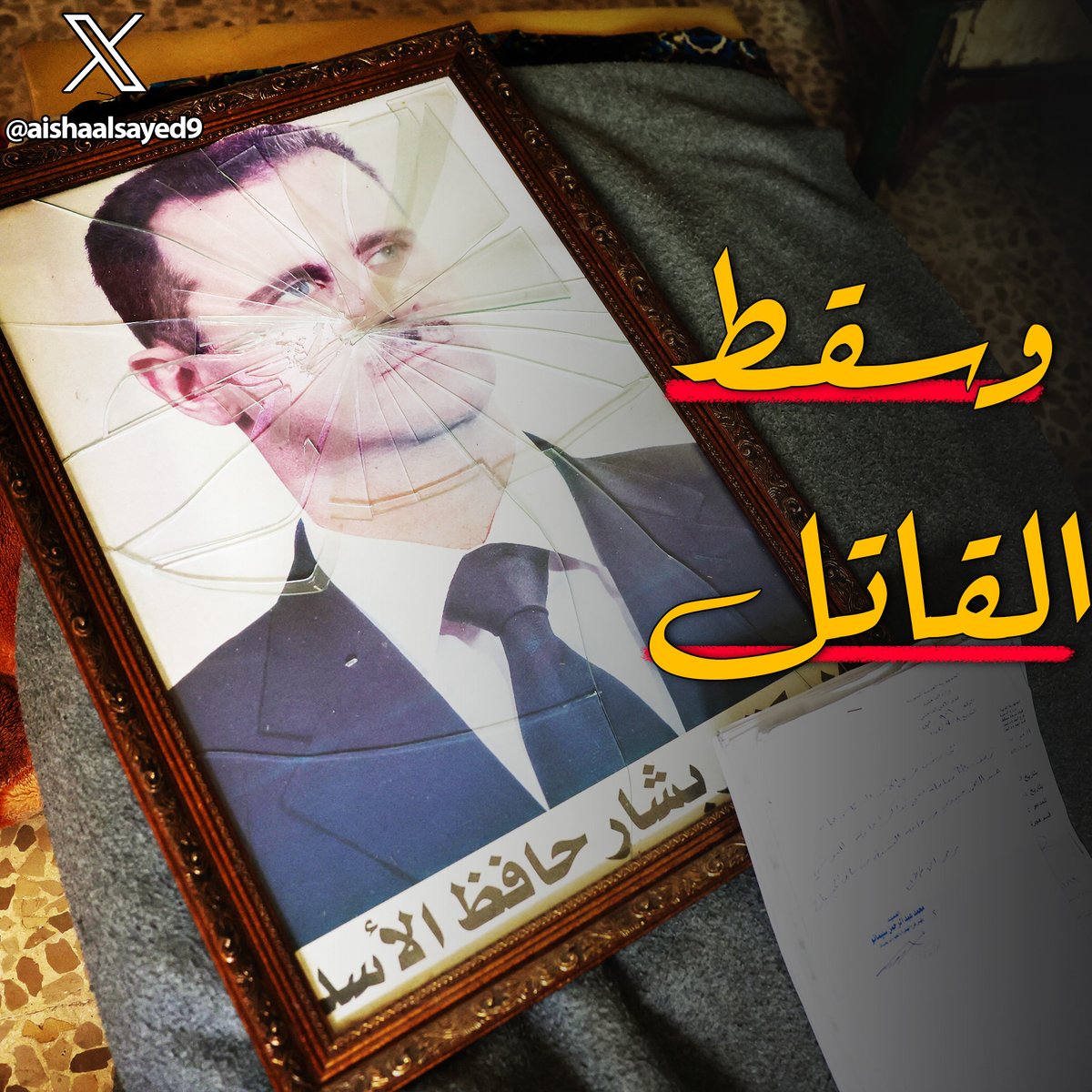 لله الحمد، سقط نظام بشار الاسد القـ.ـاتل
اصبحت سوريا حرة
لنذكر الاجيال القادمة ان هذا المجرم فعل الافاعيل بالشعب السوري...
واليكم بعضها