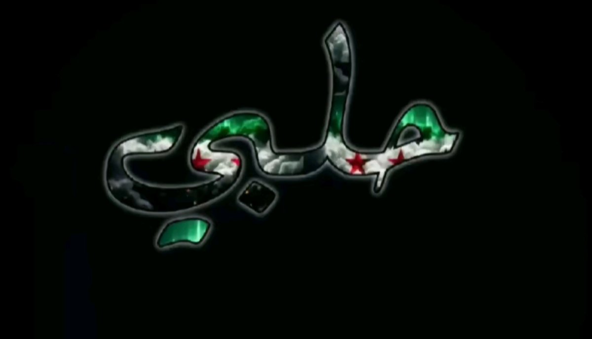 الله أكبر 
الله أكبر
الله أكبر 
والحمد لله رب العالمين
؛#سوريا_حرة