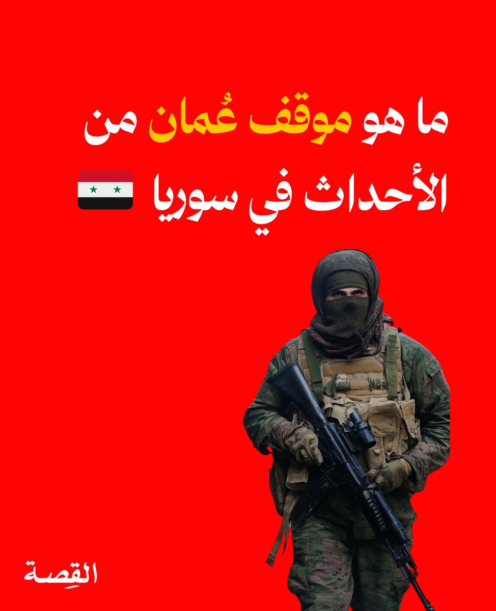 مع دخول المعارضة المسلحة في #سوريا العاصمة دمشق،  نتتبع في نشرة٩٦٨ من #القصة سياق الموقف العُماني، وكيف تمسكت #عُمان بموقفها تجاه سوريا 🇸🇾 وامتنعت عن دعم أي فصيل عسكري ملتزمة بمبدأ: 

- الحل السياسي 
- وحدة الأراضي السورية