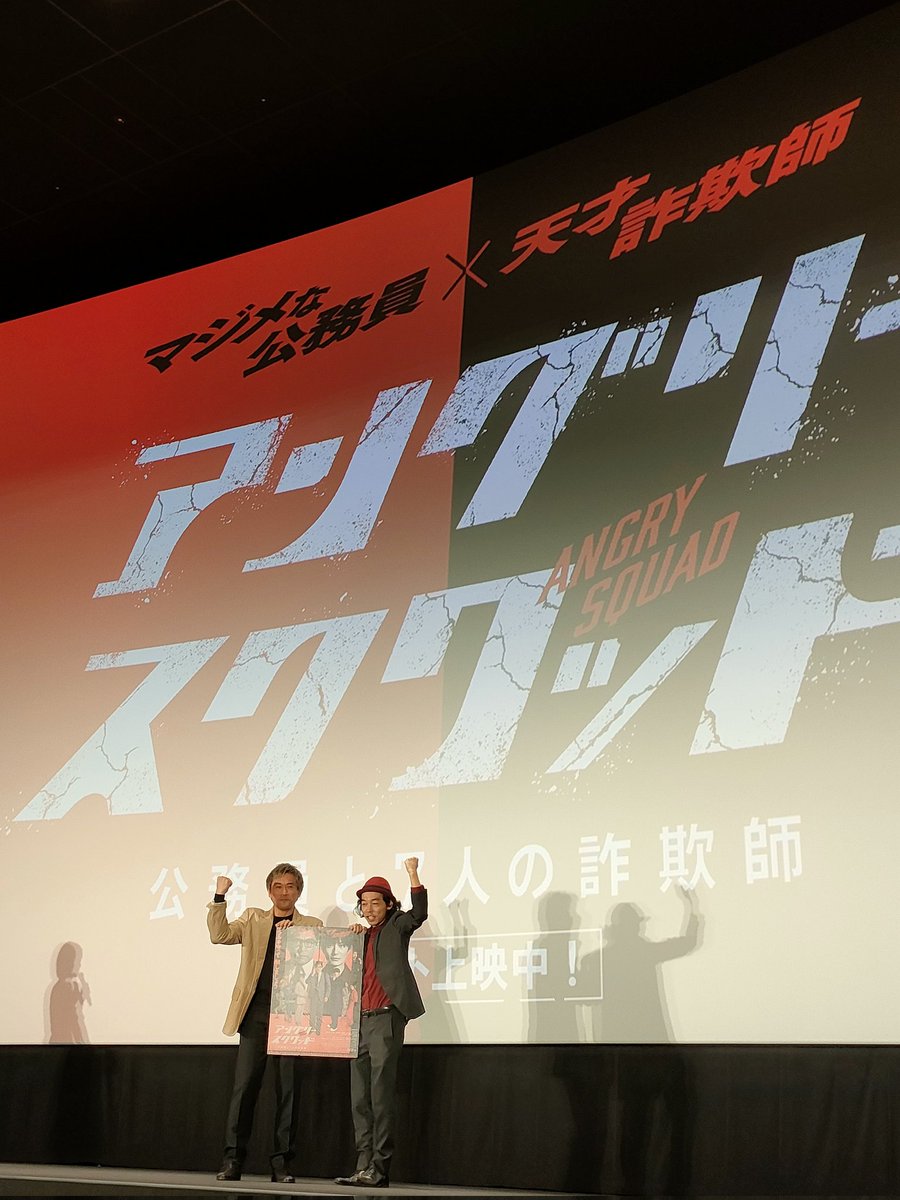 tohgo329's tweet photo. アングリースクワッド！
僕も何度も騙された！！
映画も舞台挨拶もとーっても楽しかった😊
2024初内野さんだったけど相変わらずイケオジ😍

#アングリースクワッド
#アンスク https://t.co/wyuITLBUSr