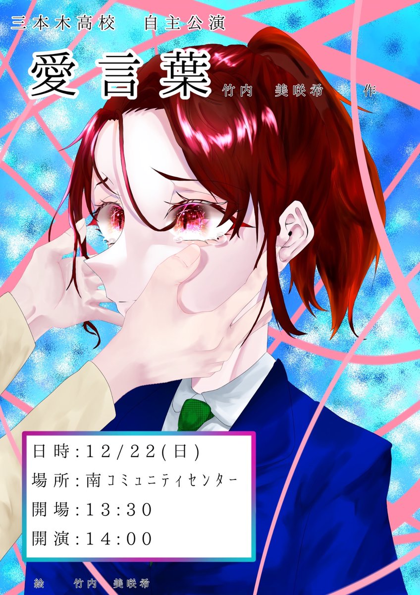 なんと！三高演劇部！自主公演をします！！なんと今年は！南コミュニティセンターでやります！三高生に限らず、誰でも無料で見れますので、お時間があればぜひ！来てください！絵は2年生がかいてくれました！！