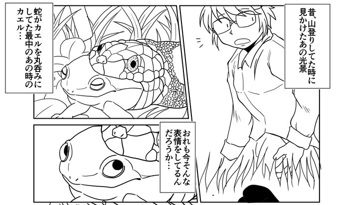 今日はヘビとカエルを描きました
ほめて 