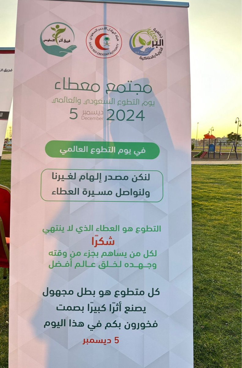 "نفّذ فريق أثر التطوعي بالتعاون مع فريق هيئة الهلال الأحمر التطوعي مبادرة مميزة تحت شعار "مجتمع معطاء"، تأكيدًا على أهمية العطاء وتعزيز قيم التطوع في خدمة المجتمع."وذلك بمناسبه اليوم العالمي للتطوع.