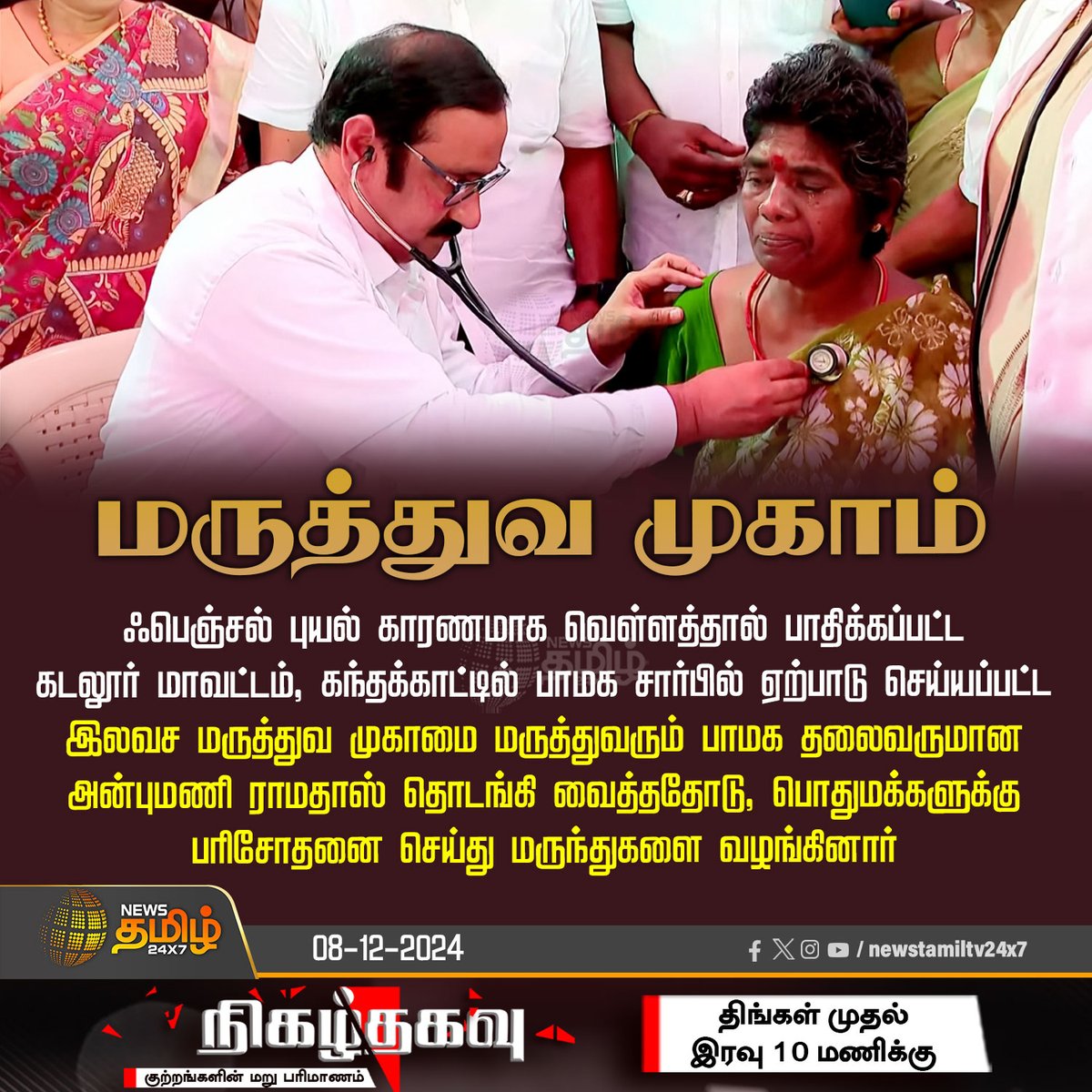 NewsTamilTV24x7's tweet image. #NewsUpdate | மருத்துவ முகாம்

#fenjalcyclone | #CuddaloreFlood | #PMKOnRescue | #Rehabilitation | #ANBUMANI | #NewsTamil24x7