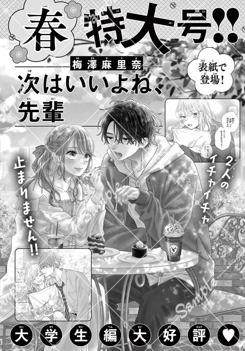【お知らせ】
Sho-Comi1号発売日🎍
次センは68話です。

次号は表紙描かせて頂いてます。
もう一枚カラー描いたのは合併号くらいに見れるかな?

宜しくどうぞ〜☺️✨

#次はいいよね先輩 