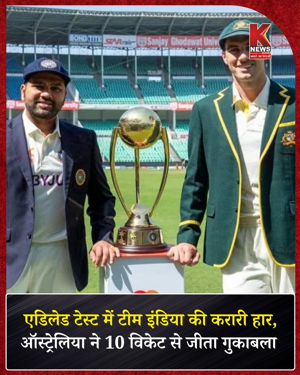 Knewsindia's tweet image. "एडिलेड टेस्ट में टीम इंडिया की करारी हार, ऑस्ट्रेलिया ने 10 विकेट से जीता गुकाबला"

#AdelaideTest | #INDVSAUS | #secondtest | #Cricket | #BorderGavaskarTrophy