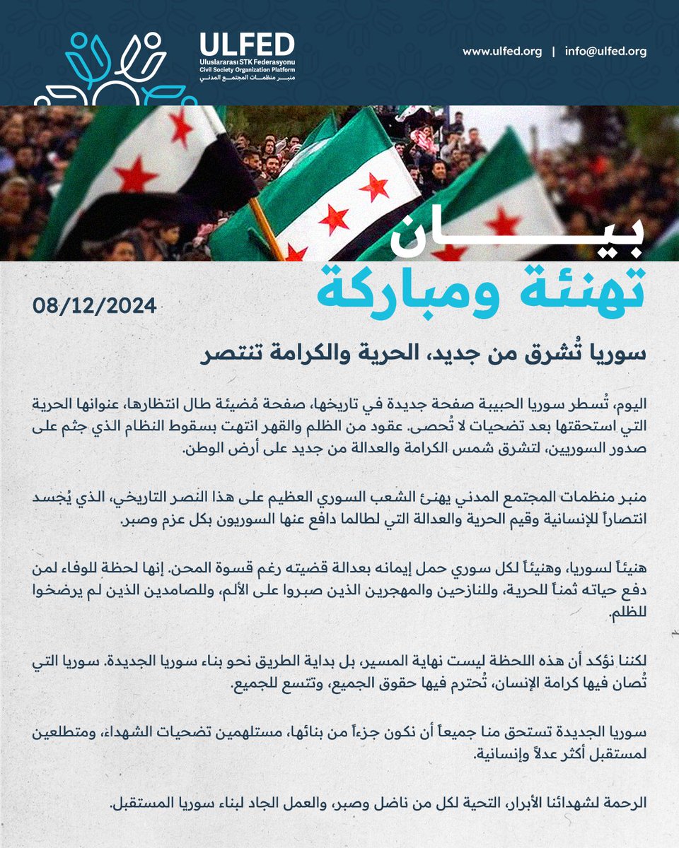 Ulfed_ar's tweet photo. بيان تهنئة ومباركة
سوريا تُشرق من جديد، الحرية والكرامة تنتصر

#منبر_منظمات_المجتمع_المدني #ULFED 

#سوريا #سوريا_حرة
