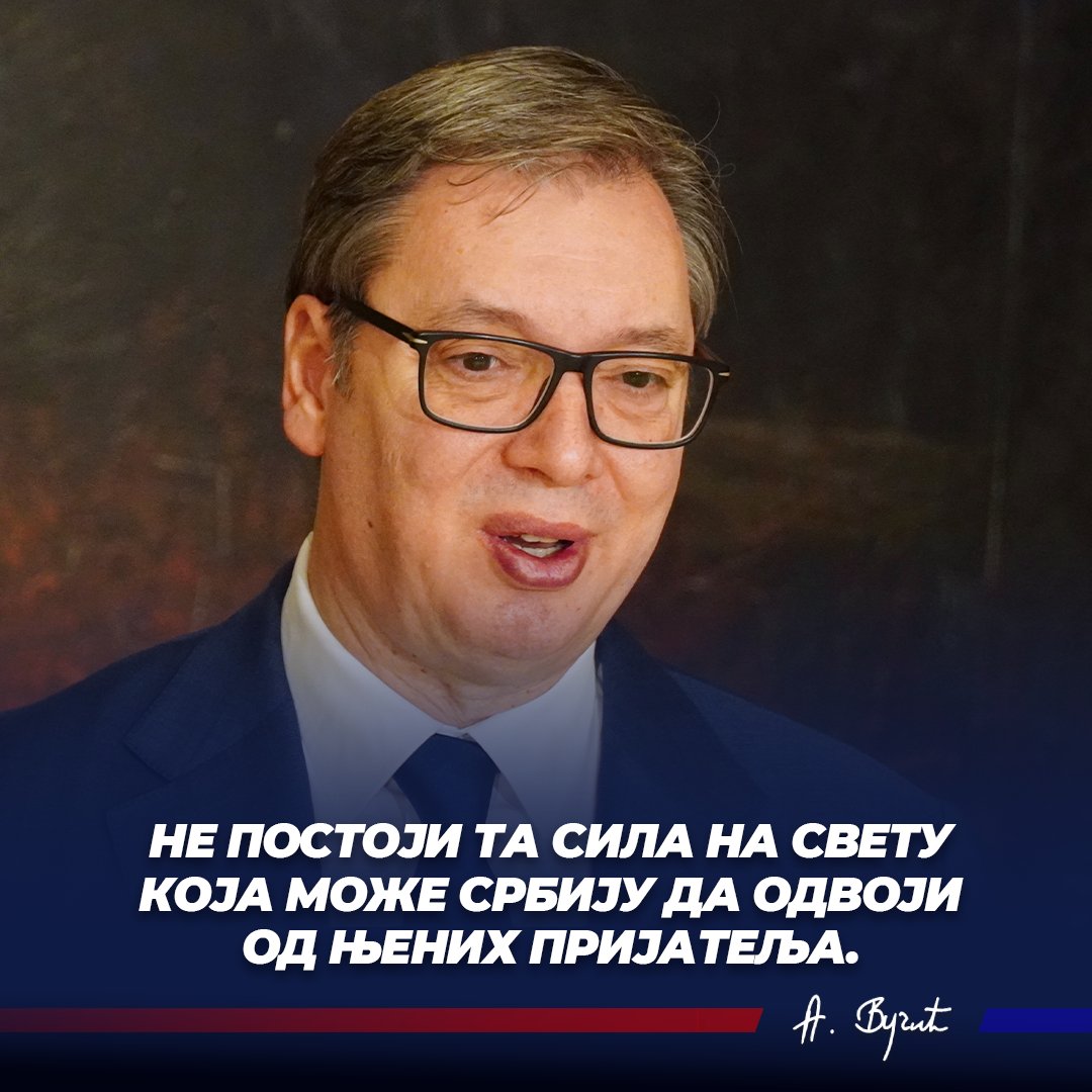 Не постоји та сила на свету која може Србију да одвоји од њених пријатеља. 🇷🇸🇷🇸🇷🇸 <a href="/avucic/">Александар Вучић</a> #SNS #Srbija