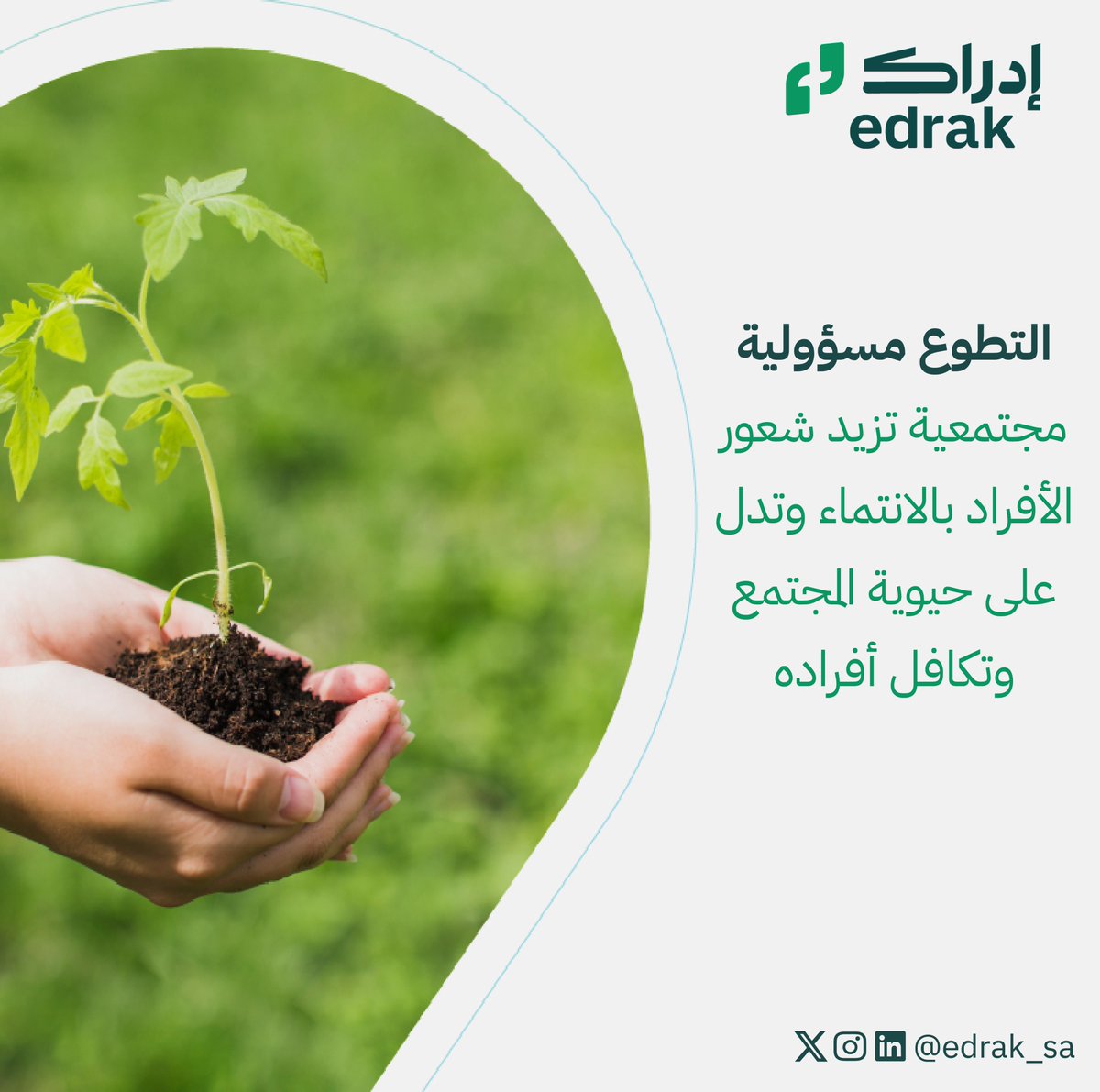 edrak_sa's tweet photo. تسعى المملكة العربية السعودية في رؤية 2030 للوصول إلى مليون متطوع.
#اليوم_العالمي_للتطوع 
#اليوم_السعودي_والعالمي_للتطوع https://t.co/zbbz5rDGtZ