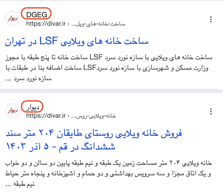 mmd_ghhri's tweet photo. Hi @dannysullivan @JohnMu @searchliaison  
Google suddenly started showing 'DGEG' instead of 'دیوار' in search results as the site name. Homepage and some pages show correct name 'دیوار', While others show 'DGEG'. This is particularly odd since Divar is a major brand in Iran and/ https://t.co/ndH5IHNFrg