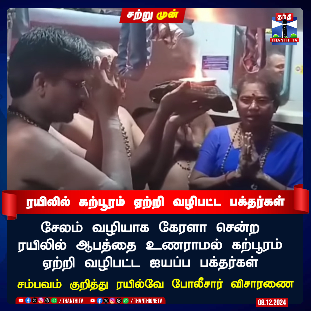 ThanthiTV's tweet photo. #JUSTIN || ரயிலில் ஆபத்தை உணராமல் கற்பூரம் ஏற்றி வழிபட்ட ஐயப்ப பக்தர்கள்

சேலம் வழியாக கேரளா சென்ற ரயிலில் ஆந்திர ஐயப்ப பக்தர்கள் வழிபாடு

சம்பவம் குறித்து ரயில்வே போலீசார் விசாரணை

#AIYYAPPAN #Devottees #Train #Pooja https://t.co/vSz6FunHrf