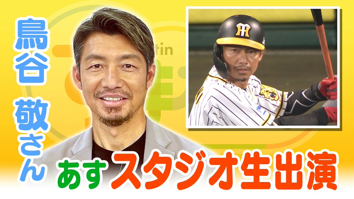 あすのすまたんスポーツは】 #鳥谷敬 さんが生出演 ☀️ 解説者として