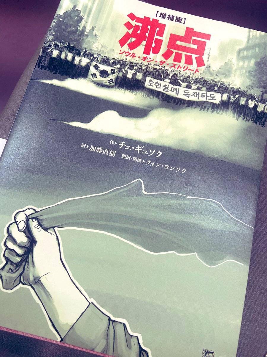 韓国の展開が興味深くて、かつての民主化運動を描いたマンガ「沸点」を読んでみた。市民の熱量を表現した沸点というキーワード、絵のうまさ、そしてお母ちゃんの愛おしさ!これはすごいグラフィックノベルでありコミックジャーナリズム😳
https://t.co/ArMjuOx716 