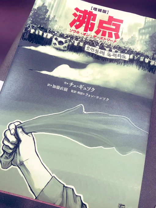 韓国の展開が興味深くて、かつての民主化運動を描いたマンガ「沸点」を読んでみた。市民の熱量を表現した沸点というキーワード、絵のうまさ、そしてお母ちゃんの愛おしさ!これはすごいグラフィックノベルでありコミックジャーナリズム😳
https://t.co/ArMjuOx716 