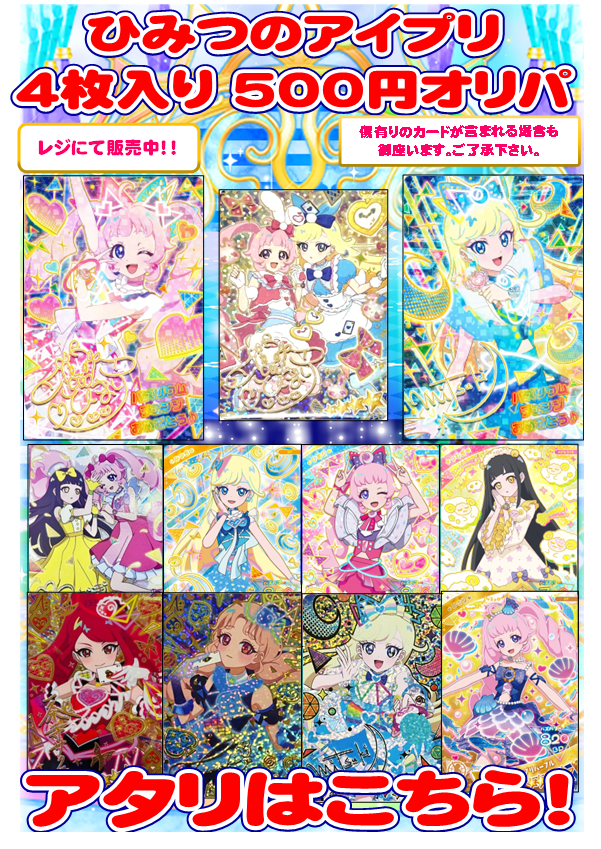 ひみつのアイプリ 販売情報】 おはミーテルミーウェルカミー