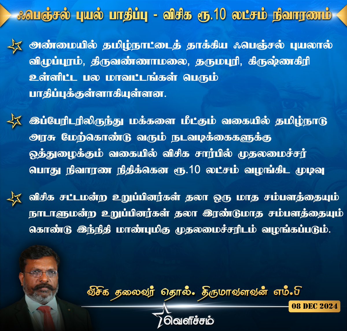 velichamtvtamil's tweet image. ஃபெஞ்சல் புயல் பாதிப்பு - விசிக ரூ.10 லட்சம் நிவாரணம்  #VCK | #Thirumavalavan | #fenjalcyclone | #VelichamTV | @thirumaofficial