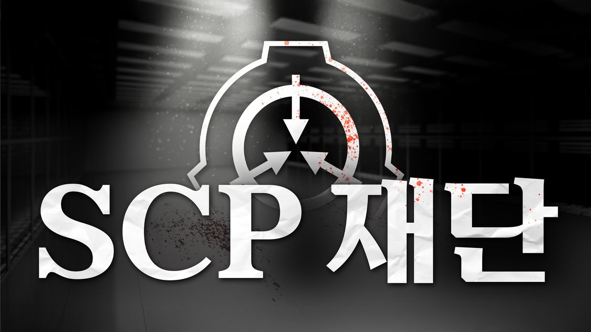 한국어 SCP 재단 | SCP-KO (Official) tweet media