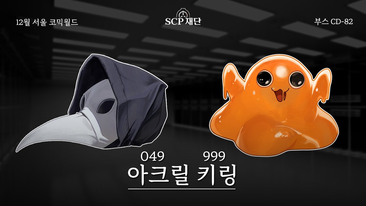 한국어 SCP 재단 | SCP-KO (Official) tweet media