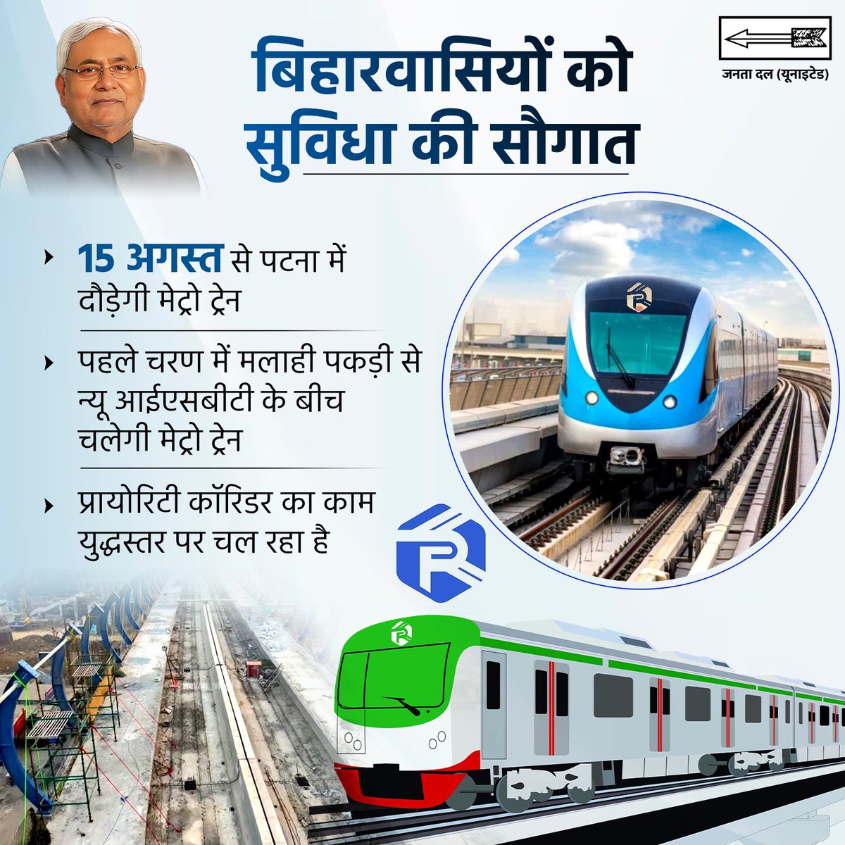 CMBiharNK's tweet photo. बढ़ते बिहार का एक और ऐतिहासिक कदम
आगामी 15 अगस्त से शुरू हो सकती है मेट्रो ट्रेन की सेवा।
अब पटना वासियों को मिलेगी विश्वस्तरीय परिवहन की सुविधाएं।
#JDU #NitishKumar #PatnaMetro #MetroForPatna #BiharProgress #WorldClassTransport
#NitishModel https://t.co/Tz8NHzNkyC