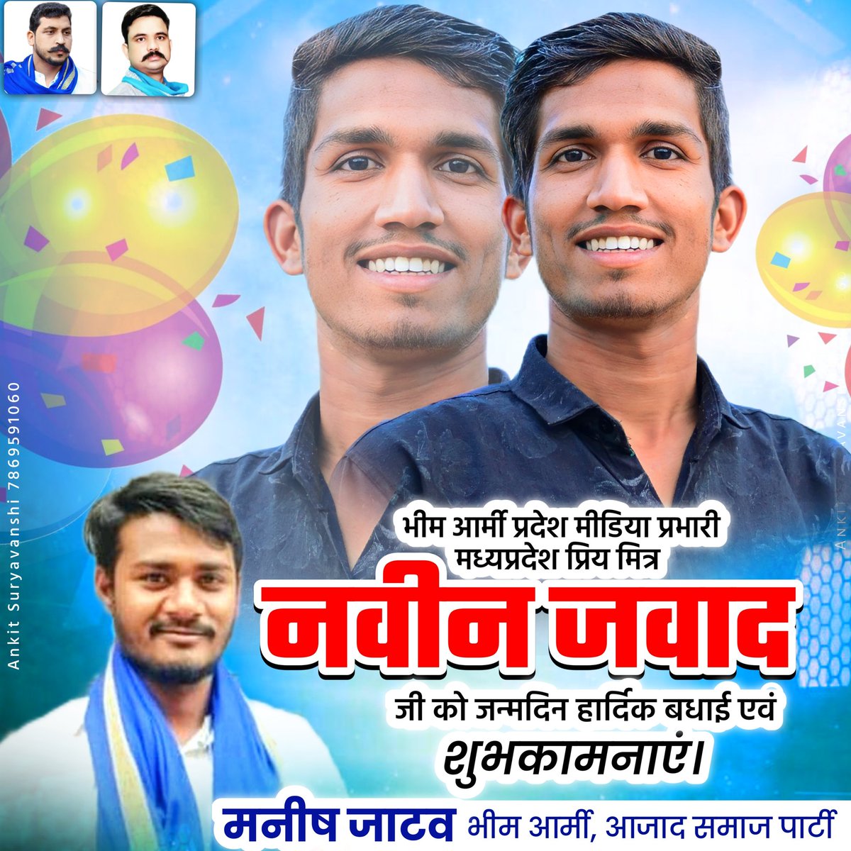 भीम आर्मी प्रदेश मीडिया प्रभारी छोटे भाई <a href="/NaveenBamaniya_/">Naveen Bamaniya</a> जी को जन्मदिन की ढेरो शुभकामनाए बधाई 💐💐💐
