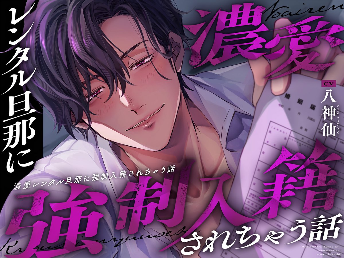 ❤️‍🩹新作情報
濃愛レンタル旦那に強制入籍されちゃう話→※利用規約 第2条(禁止事項):当社旦那と金銭を介さない関係に発展した場合は、この規約は無効となります。【詳細は以下】

CV八神仙

※利用規約をよくお読み下さい。
dlsite.com/girls/announce…