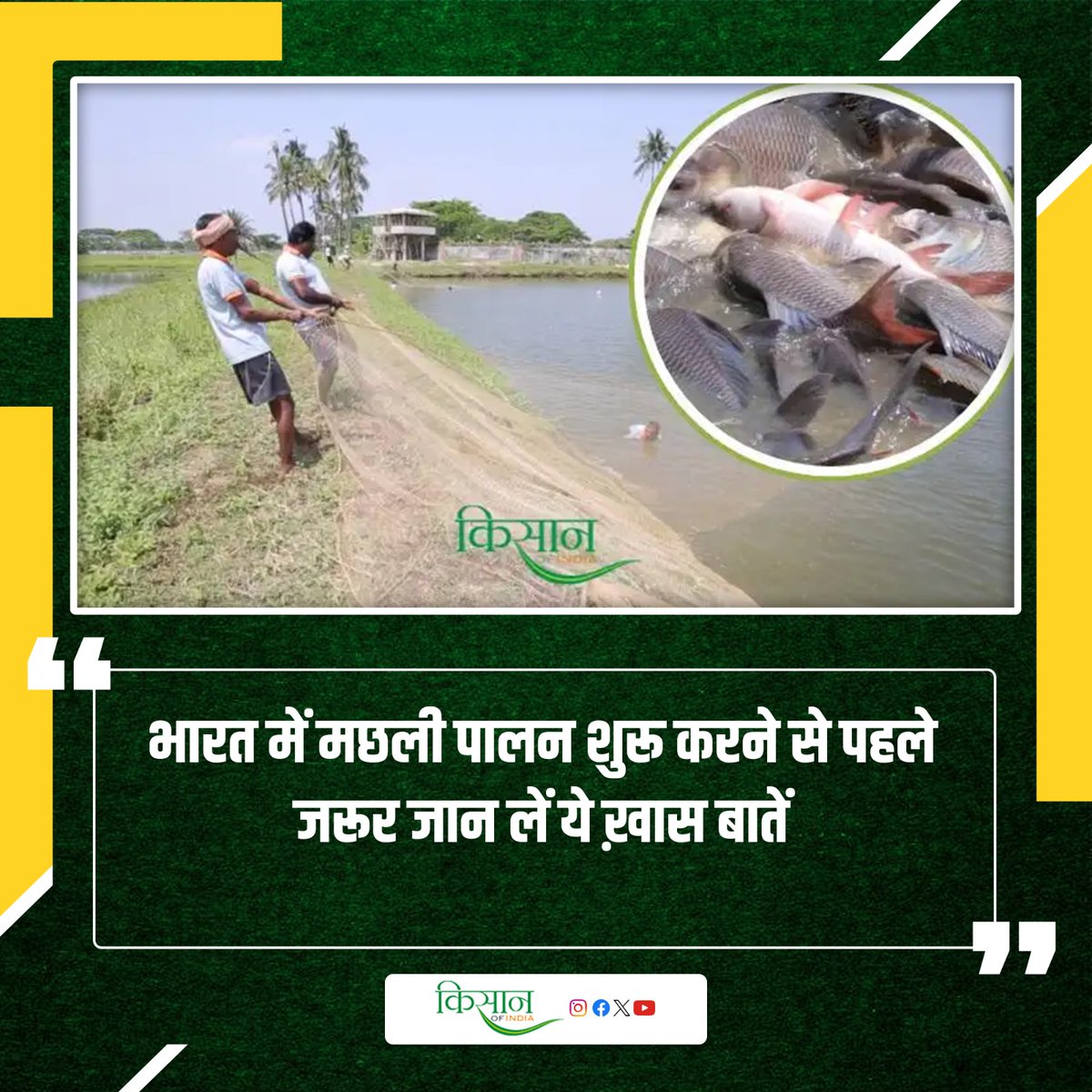KisanofIndia's tweet photo. भारत में मछली पालन शुरू करने से पहले जरूर जान लें ये ख़ास बातें
https://t.co/41Guk3gU55
#Kisanofindia #FishFarmingIndia #FishFarmingTips #IndiaAquaculture #FishFarmingBusiness #StartFishFarming #AquacultureIndia https://t.co/YhIe0RnbkT
