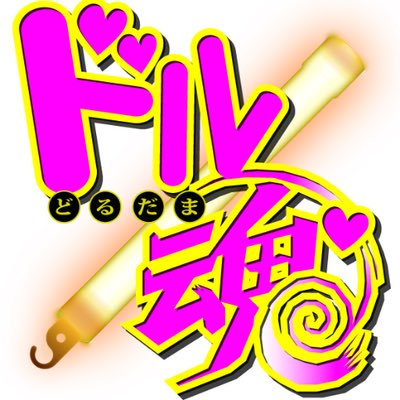dorudama's tweet photo. 【感謝】
昨日の『メンドル魂Vol.5』＆『ドル魂Vol.72』に出演いただいた方々、ご来場いただいた方々、スタッフの方々ありがとうございました。
今年最後の『ドル魂』
盛り上がってよかったです！
また、来年お会いしましょう！
＃ドル魂
＃メンドル魂
＃アイドル
＃声優
＃アニソン
＃池袋LIVEINNROSA https://t.co/dmbDuPV3km