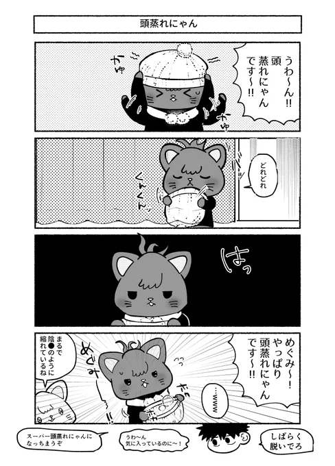 頭が蒸れてしまっためぐにゃんさん 