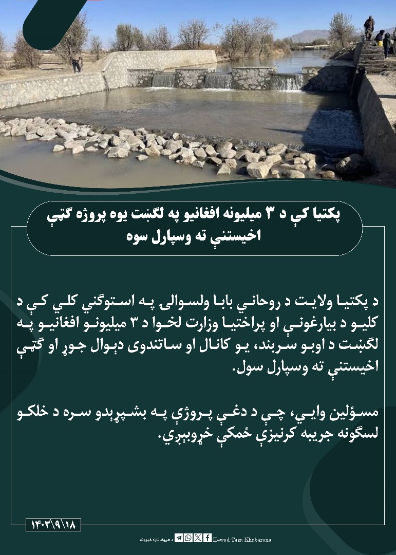 Arhamullah94804's tweet photo. پکتیا کې د ۳ میلیونه افغانیو په لګښت یوه پروژه ګټې اخیستنې ته وسپارل سوه https://t.co/OHN5xa841v