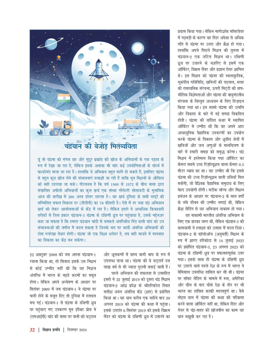 sanudays's tweet photo. #Chandrayaan bringing the Moon closer to India
#CSIR_Vigyan Pragati_Dec_2024
It  seems that like the Apollo program of the US space agency NASA and the  future Artemis mission, India's Chandrayaan program will also prove to  be multi-purpose. https://t.co/4JYIlPJKW3