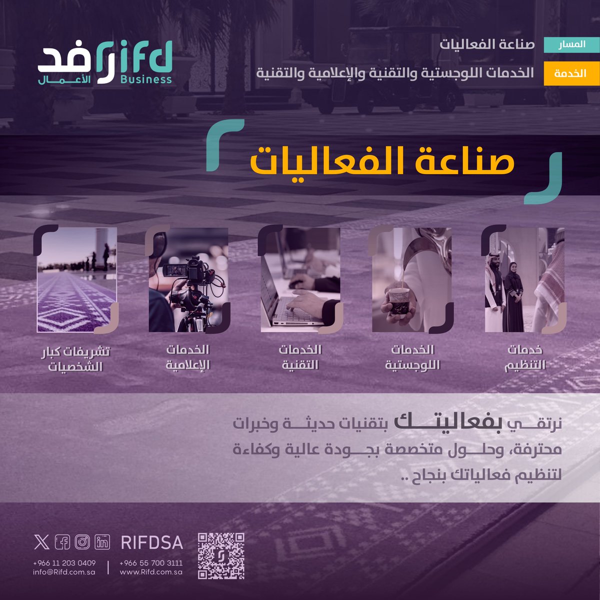 تلتزم شركة رفد الأعمال بتقديم خدمات متكاملة في مجال صناعة الفعاليات، وفق أحدث التقنيات وكفاءات واسعة الخبرة، تهدف إلى تقديم تجربة استثنائية تلبي تطلعاتكم وتضمن نجاح فعالياتكم.

تشمل خدماتنا:
- تنظيم الفعاليات باحترافية.
- تقديم الحلول اللوجستية الشاملة.
- دعم الخدمات التقنية