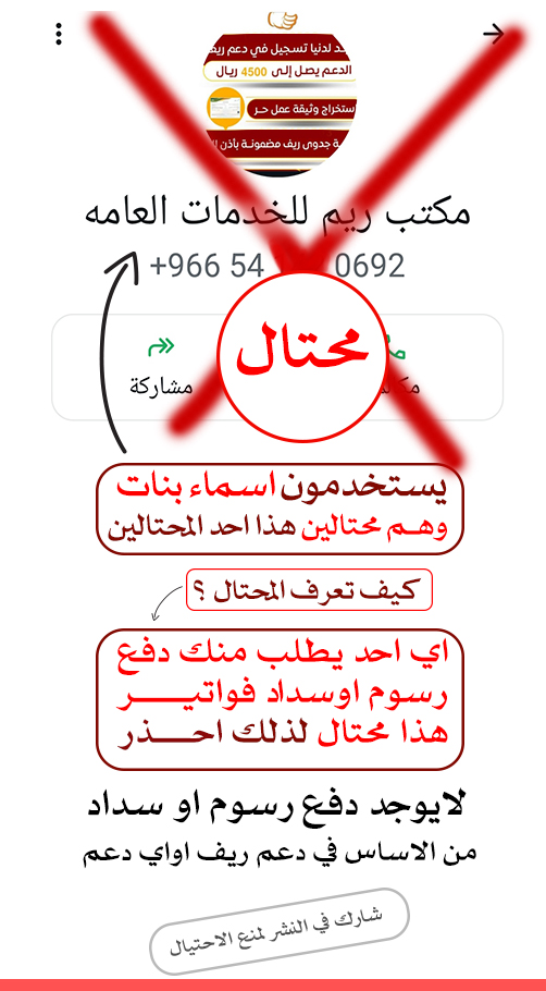 SAME053545's tweet photo. ومن الطرق الي يتم الاحتيال فيها هو انه يرسلك سند او فاتورة مزورة تفيد بقبولك ويطلب منك السداد لذلك احذر لايوجد سداد رسوم في اي برنامج من ضمنها ريف  واي احد يطلب منك السداد اعرف انه محتال كلها مزورة .
وهذا احد المحتالين اللي حاط اسم بنت لان ممكن يغير رقمه او صورته لذلك وجب التحذير منه او من غيره