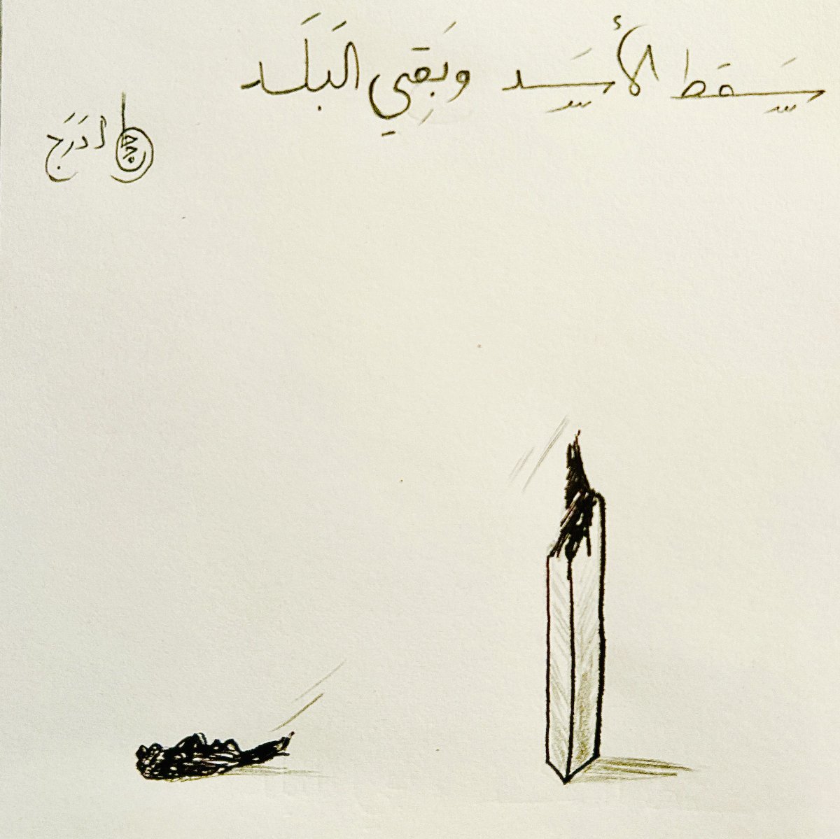 Daraj_media's tweet image. “سقط الأسد وبقي البلد” ..

التعليق للرسام السوري سعد حاجو

@Saadhajotwitt