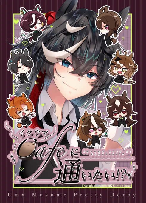 【C105 冬コミ新刊サンプル】「イケウマCafeに通いたい!?」B5 / 44p(本文40p) 