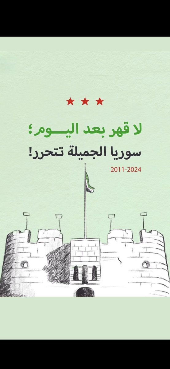 صباح الشام السعيد 💚💚💚
اللهم لك الحمد والشكر، سنوات من الدعاء والانتظار والصبر، أخيرا بلدي الثاني، أهلي وروحي، سوريا ستعود بإذن الله 🤍🤍🤍🤍