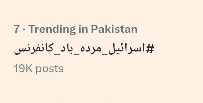 ہمارا ٹرینڈ اس وقت نمبر 7 پر 19 ہزار ٹویٹس کیساتھ سر فہرست ہے تھوڑی ہمت سے پوزیشن مزید بہتر ہوسکتی ہے ۔
#اسرائیل_مردہ_باد_کانفرنس