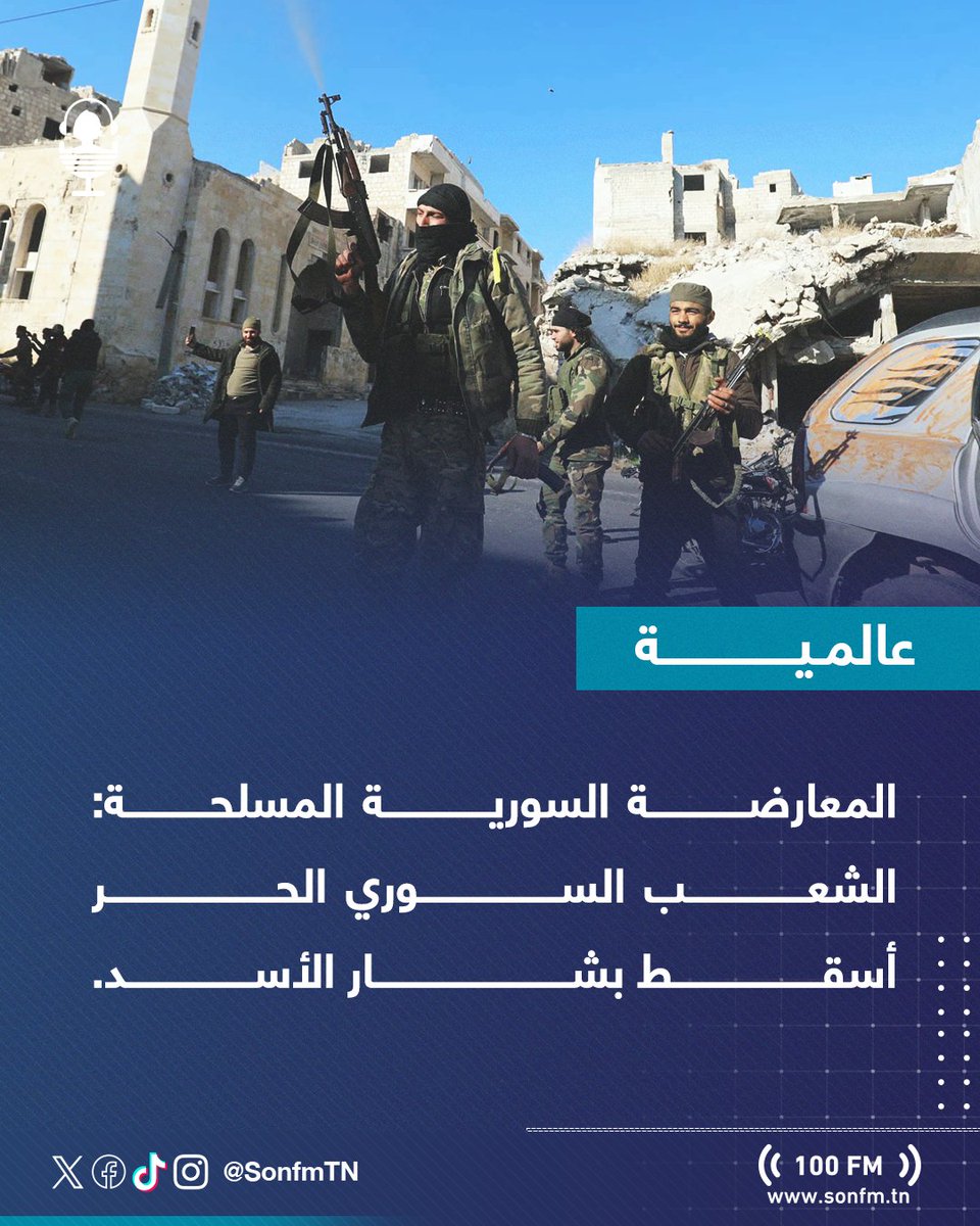 SonfmTN's tweet photo. المعارضة السورية المسلحة: الشعب السوري الحر أسقط #بشار_الأسد https://t.co/96bBhzfhxc
